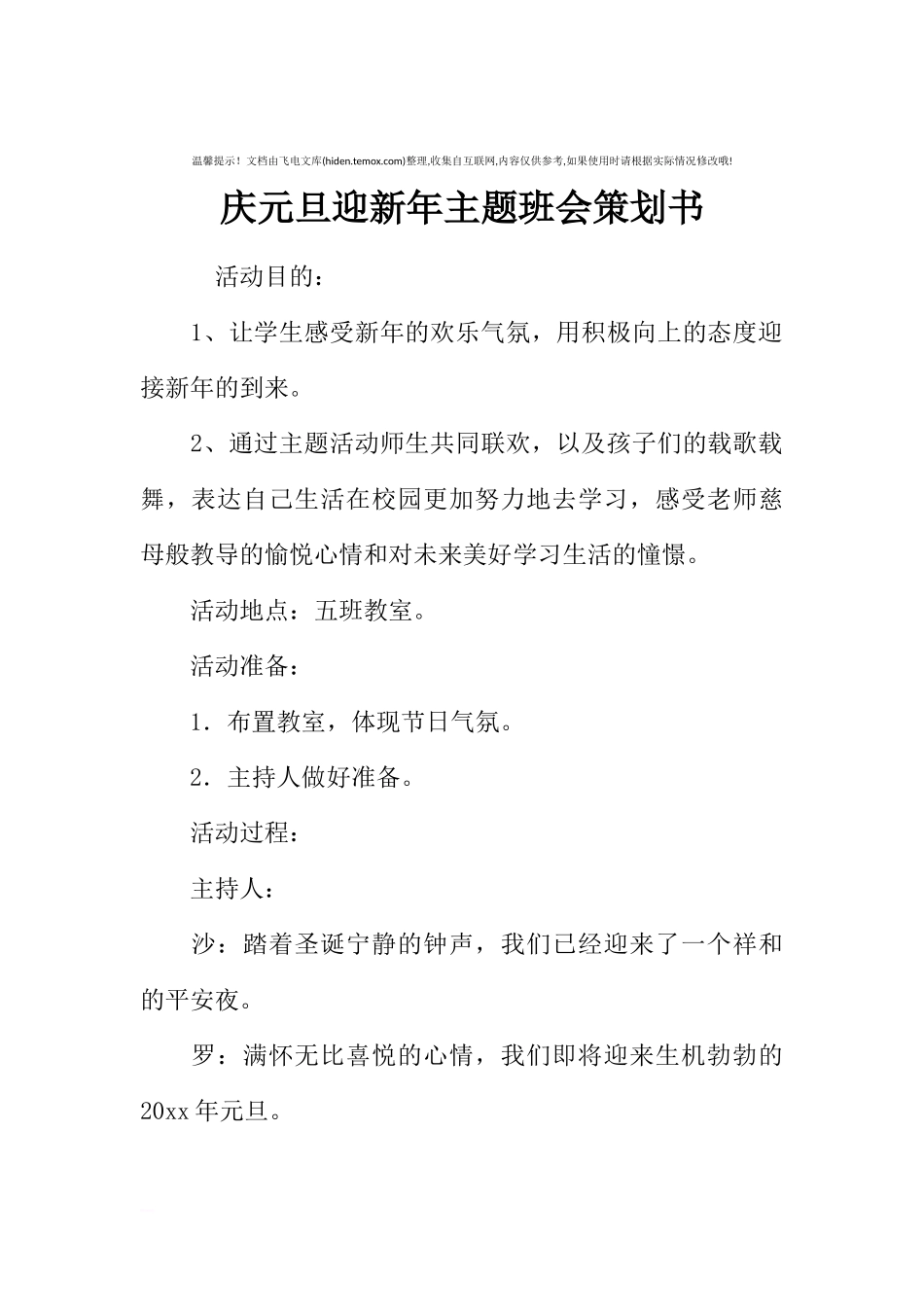 庆元旦迎新年主题班会策划书[推荐范文].docx_第1页
