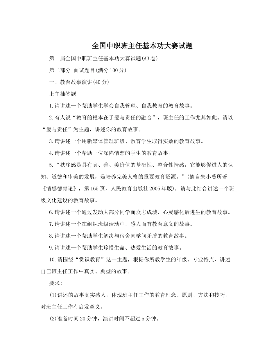全国中职班主任基本功大赛试题.doc_第1页