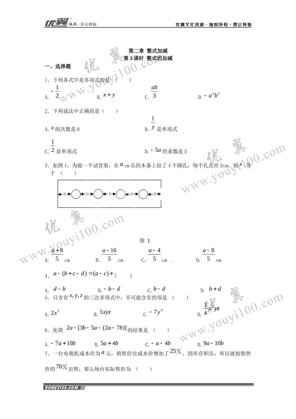 2.2 第3课时 整式的加减.docx_第1页