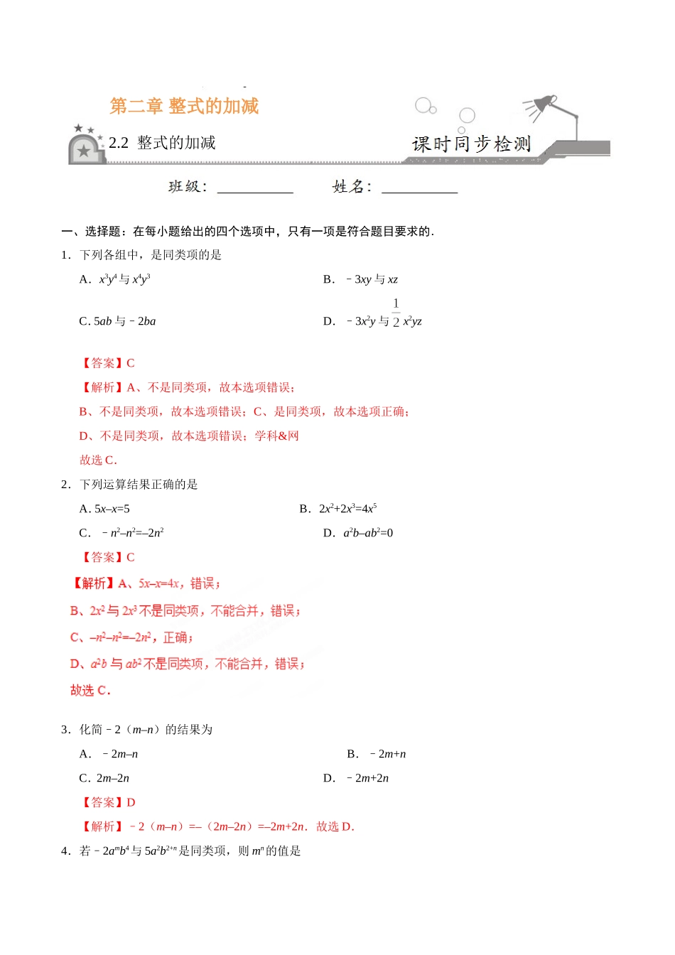 2.2 整式的加减-七年级数学人教版（上）（解析版）.doc_第1页