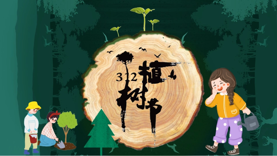 植树节课件-03.pptx_第1页