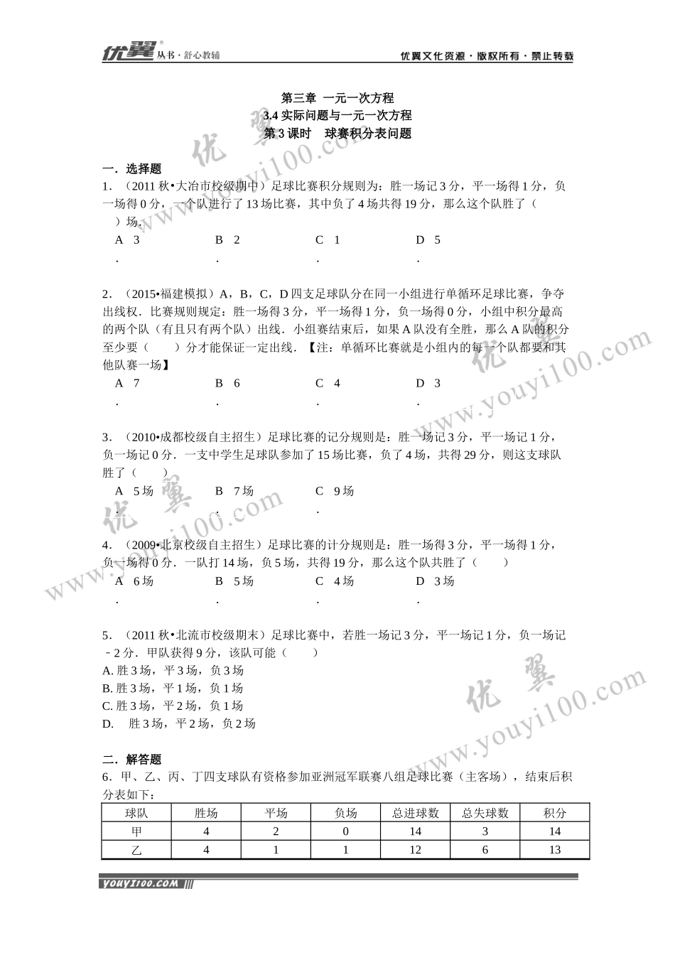 3.4 第3课时 球赛积分表问题.docx_第1页