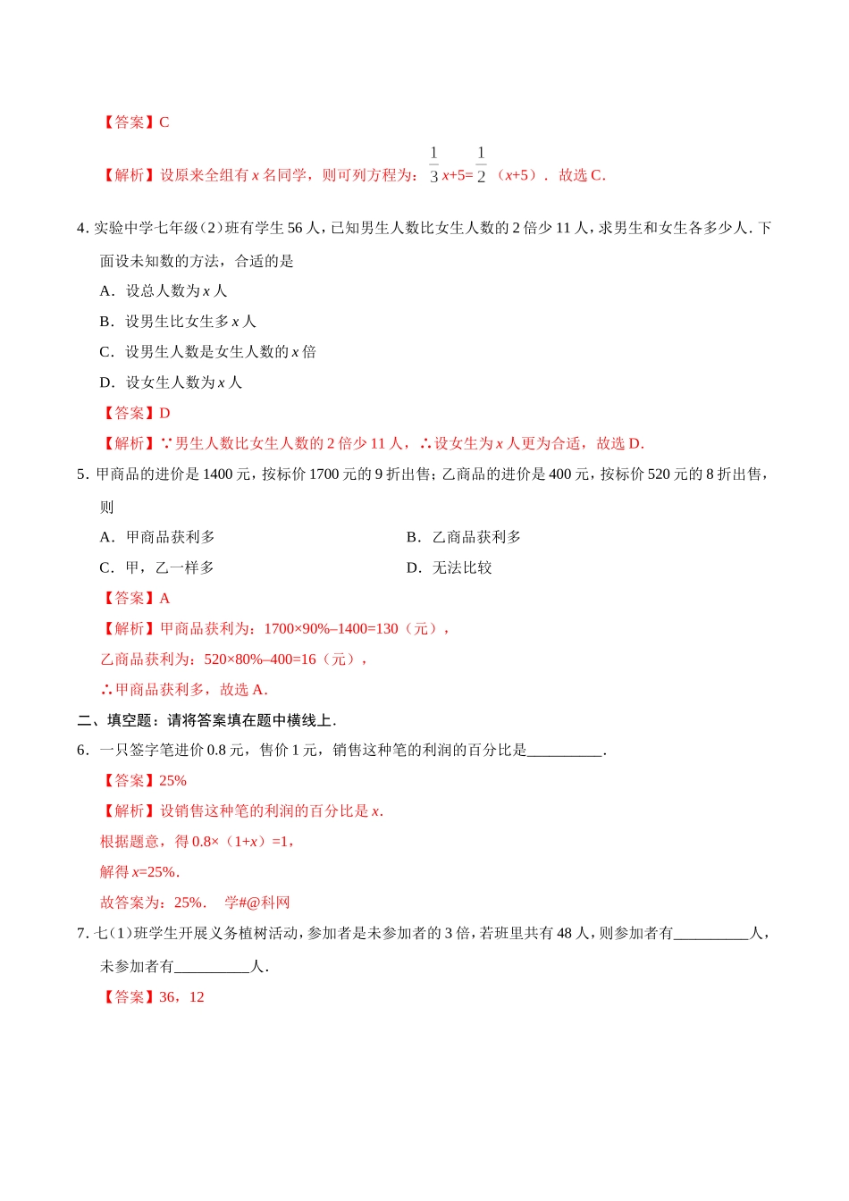 3.4 实际问题与一元一次方程-七年级数学人教版（上册）（解析版）.doc_第2页
