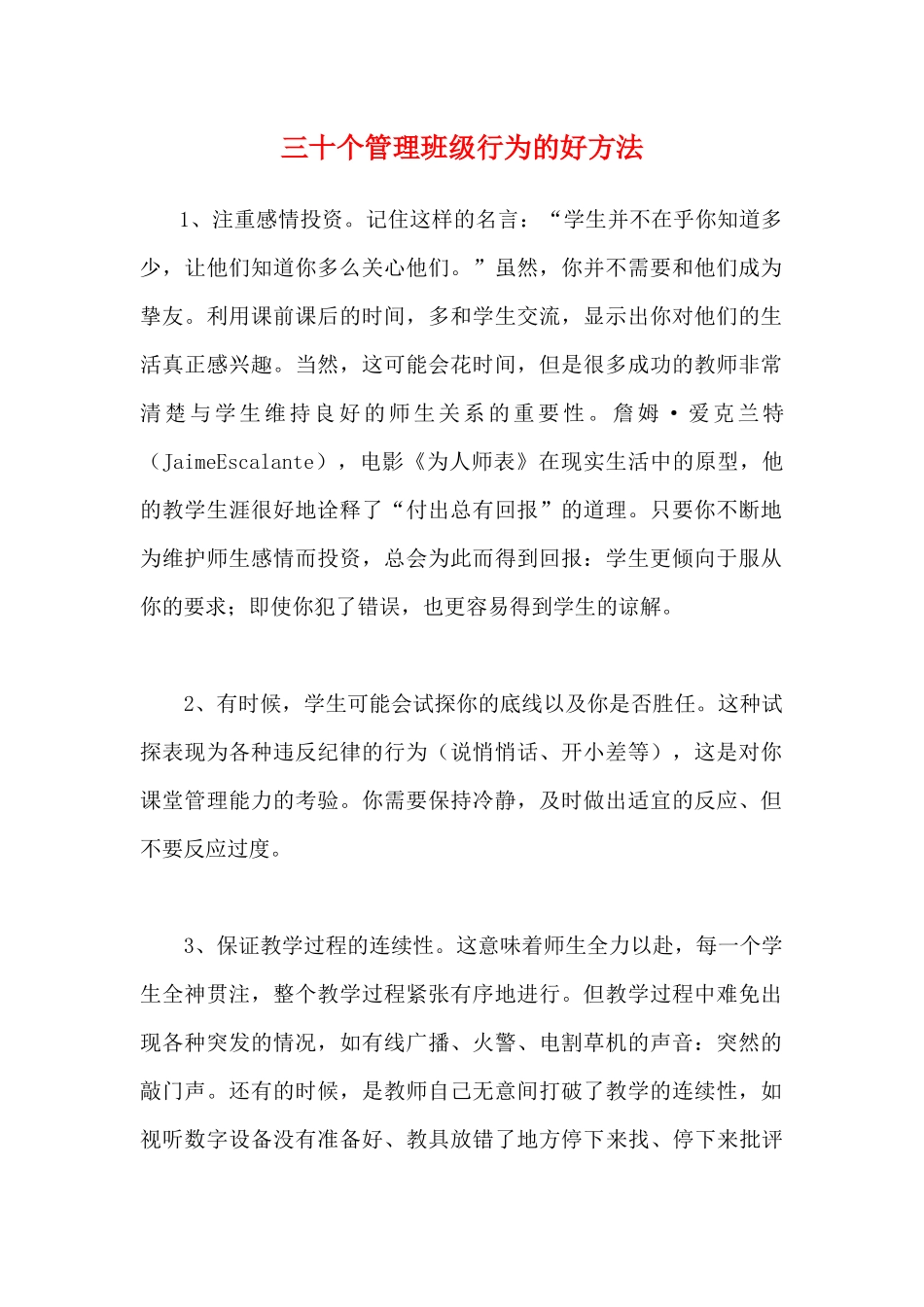 三十个管理班级行为的好方法.docx_第1页