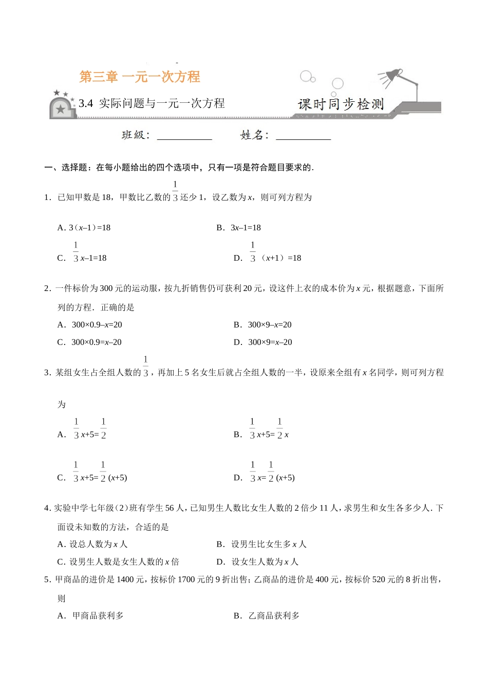 3.4 实际问题与一元一次方程-七年级数学人教版（上册）（原卷版）.doc_第1页