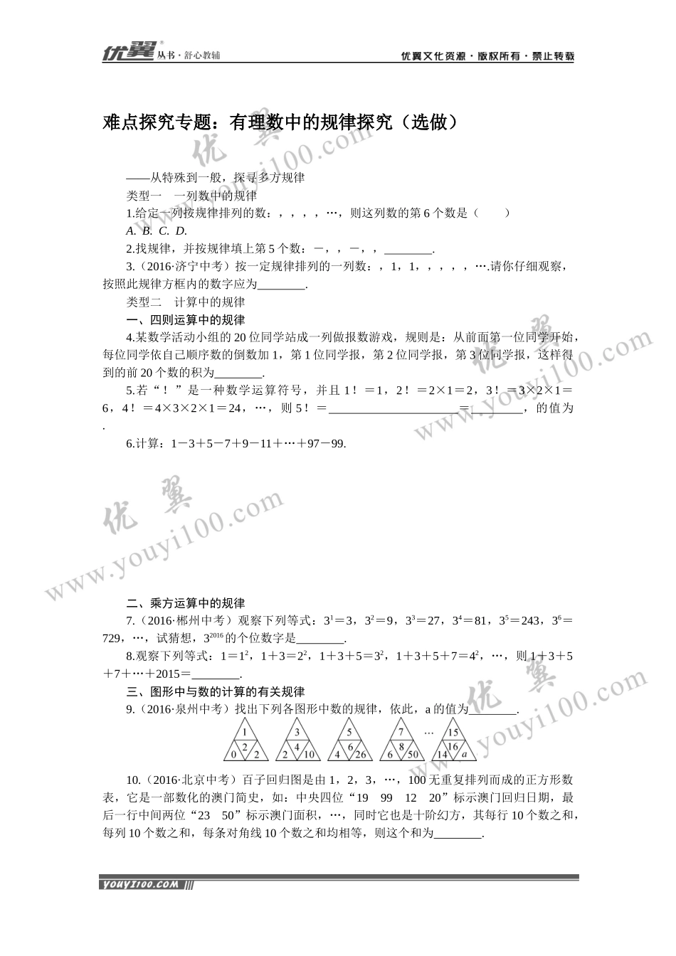 3.难点探究专题：有理数中的规律探究（选做）.docx_第1页