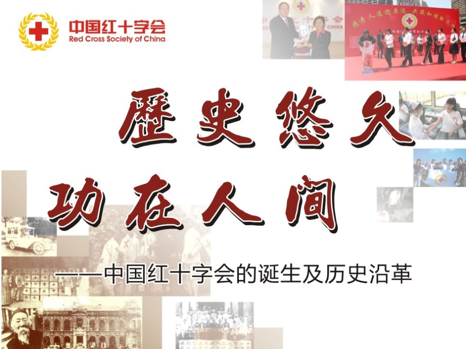 中国红十字会历史沿革 .ppt_第1页