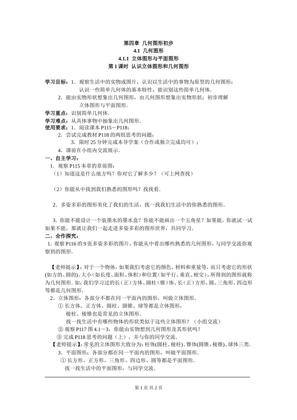 4.1.1 第1课时 认识立体图形与平面图形.doc_第1页