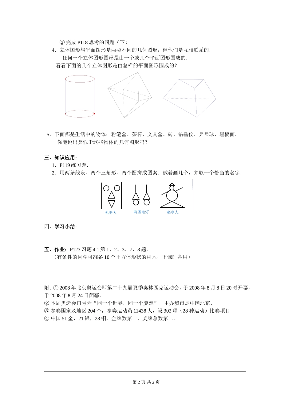 4.1.1 第1课时 认识立体图形与平面图形.doc_第2页