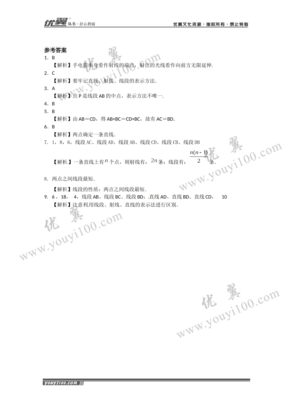 4.2 第1课时 直线、射线、线段.docx_第2页