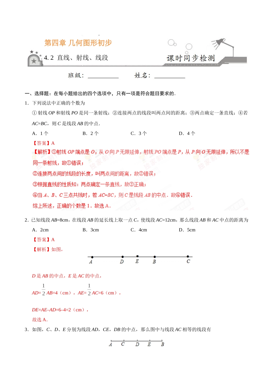 4.2 直线、射线、线段-七年级数学人教版（上册）（解析版）.doc_第1页