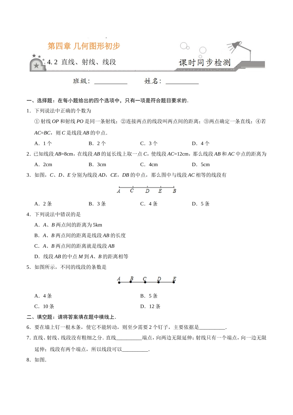 4.2 直线、射线、线段-七年级数学人教版（上册）（原卷版）.doc_第1页