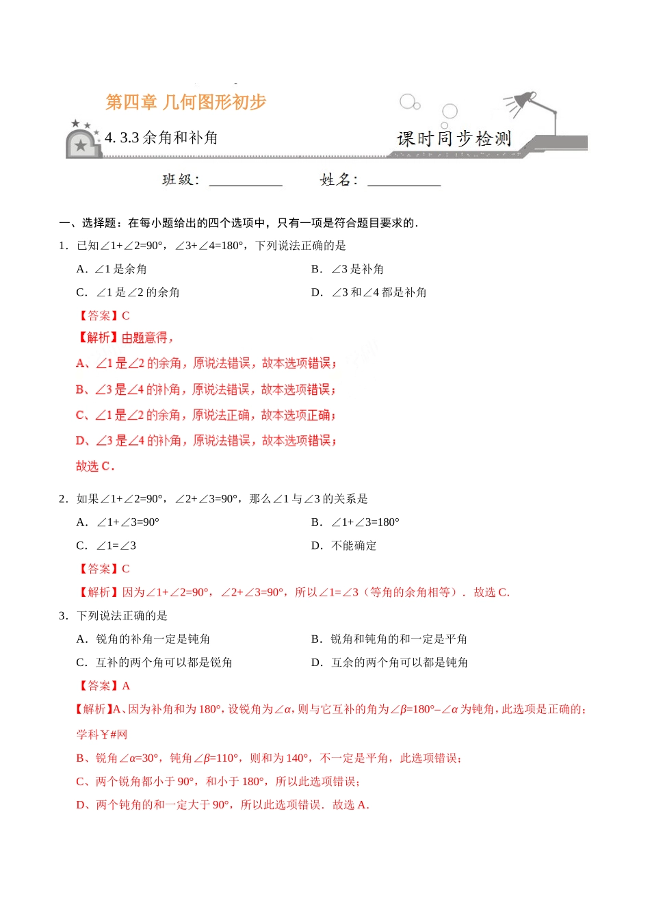 4.3.3 余角和补角-七年级数学人教版（上册）（解析版）.doc_第1页