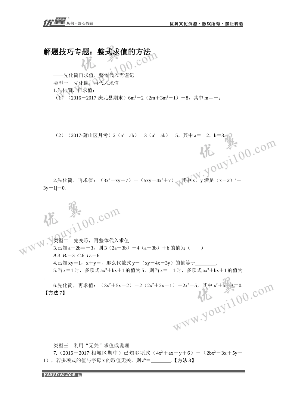 4.解题技巧专题：整式求值的方法.docx_第1页