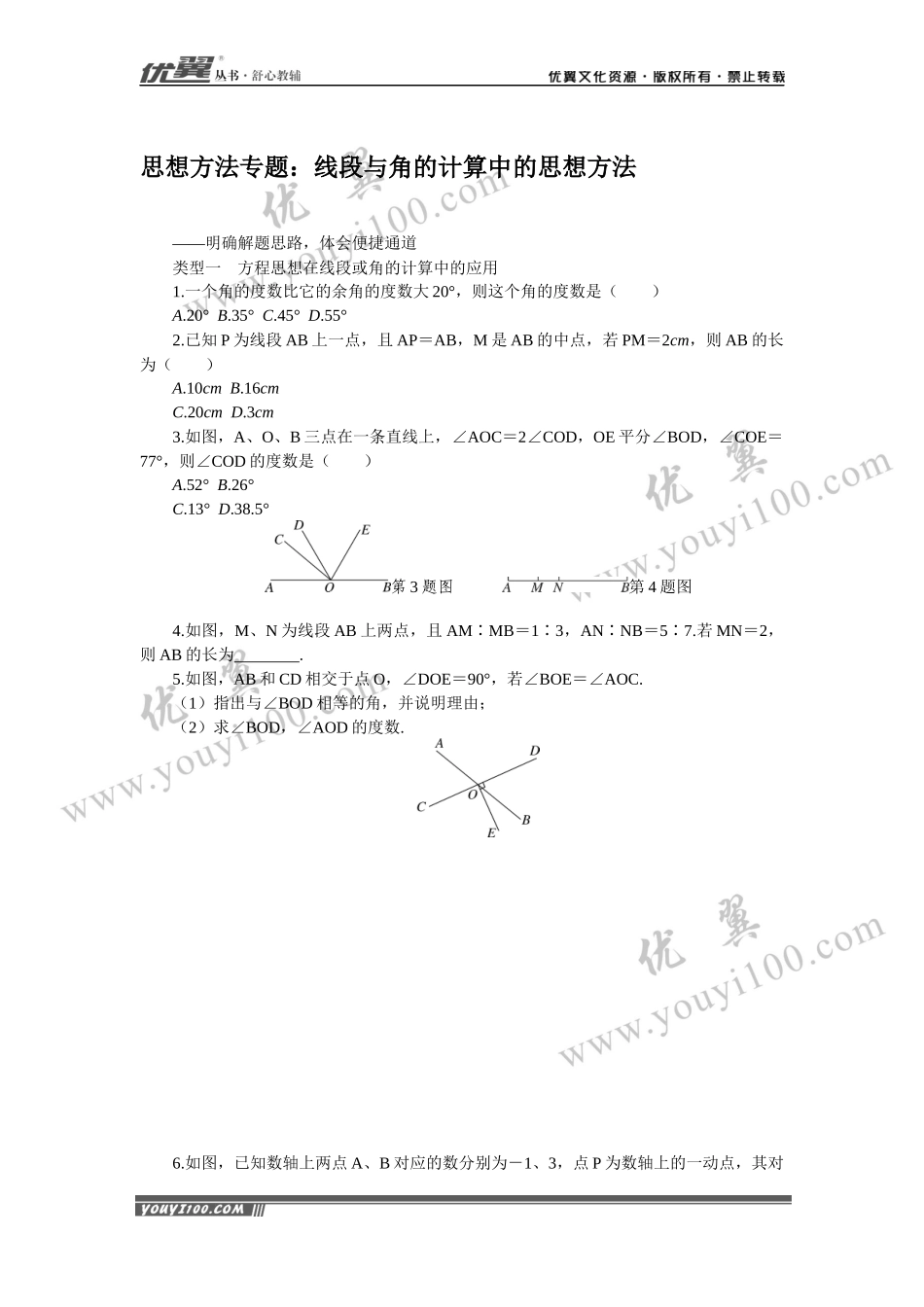 7.思想方法专题：线段与角的计算中的思想方法.docx_第1页