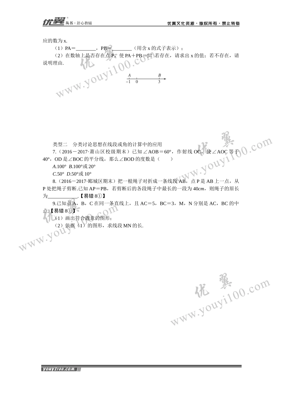 7.思想方法专题：线段与角的计算中的思想方法.docx_第2页