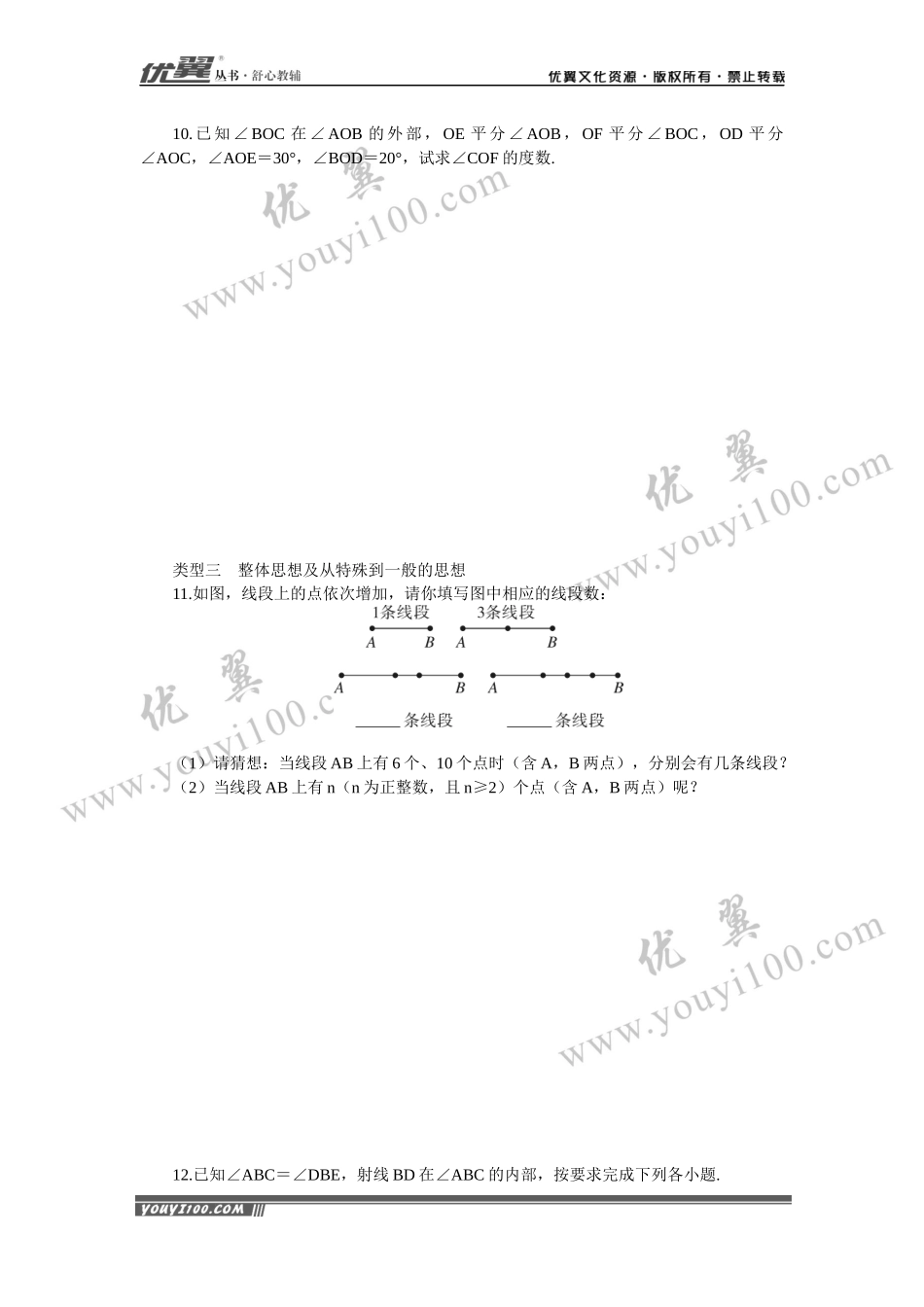 7.思想方法专题：线段与角的计算中的思想方法.docx_第3页