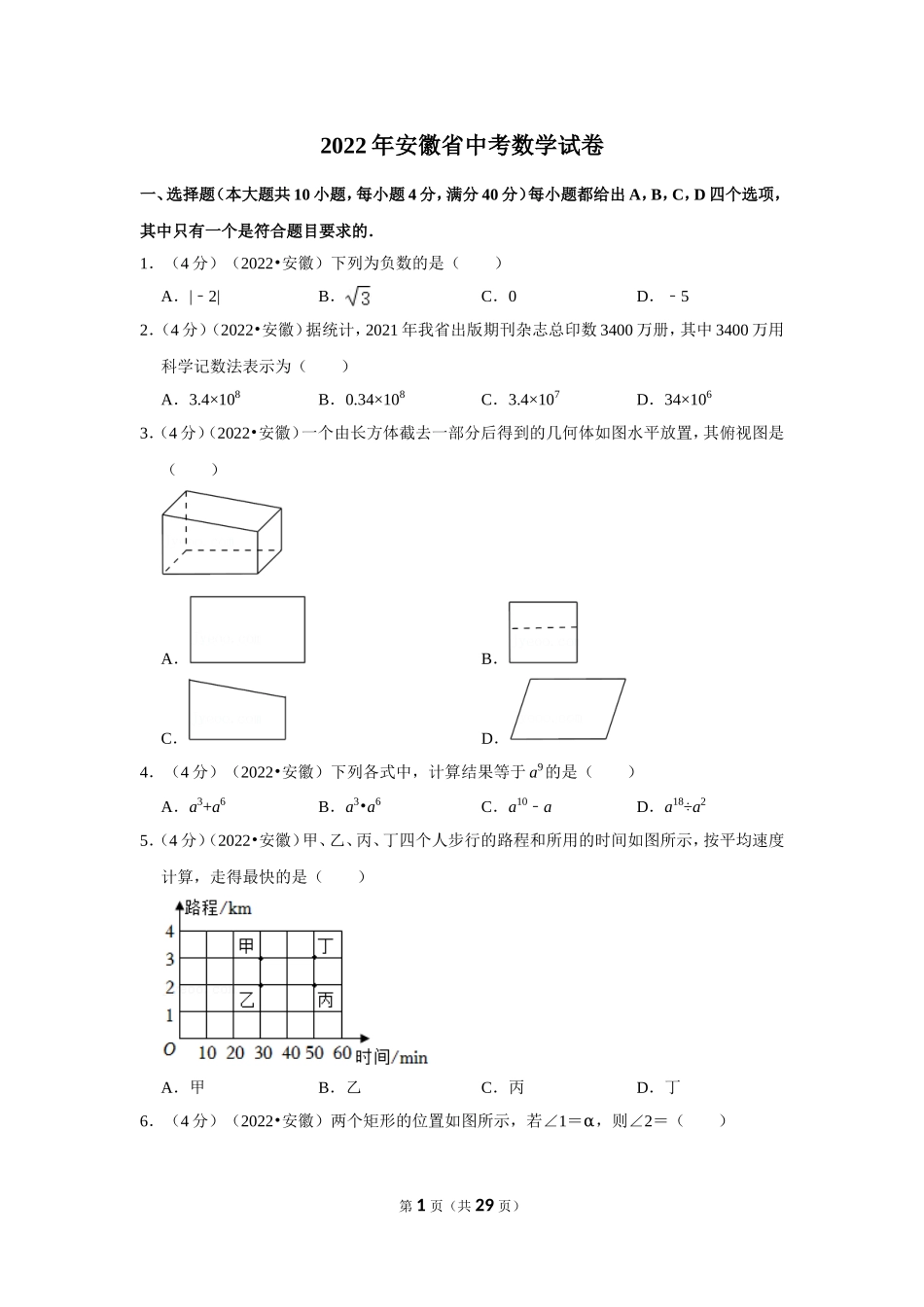2022年安徽省中考数学试卷(解析版）.doc_第1页