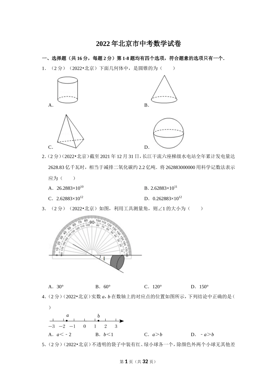 2022年北京市中考数学试卷（解析版）.doc_第1页