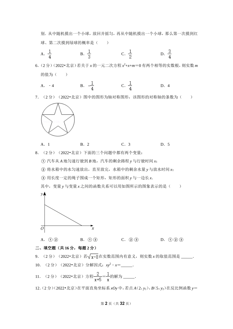 2022年北京市中考数学试卷（解析版）.doc_第2页