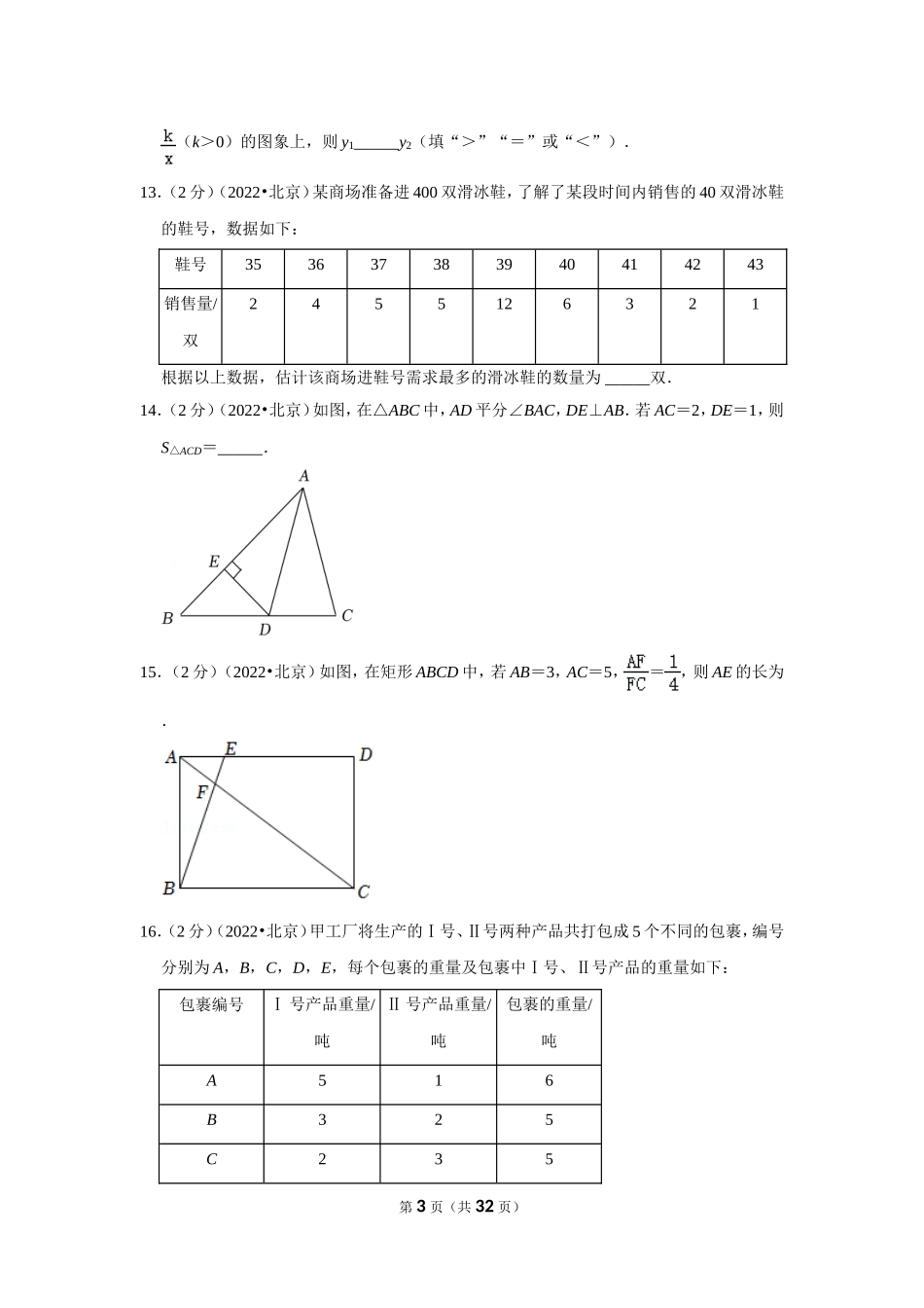 2022年北京市中考数学试卷（解析版）.doc_第3页