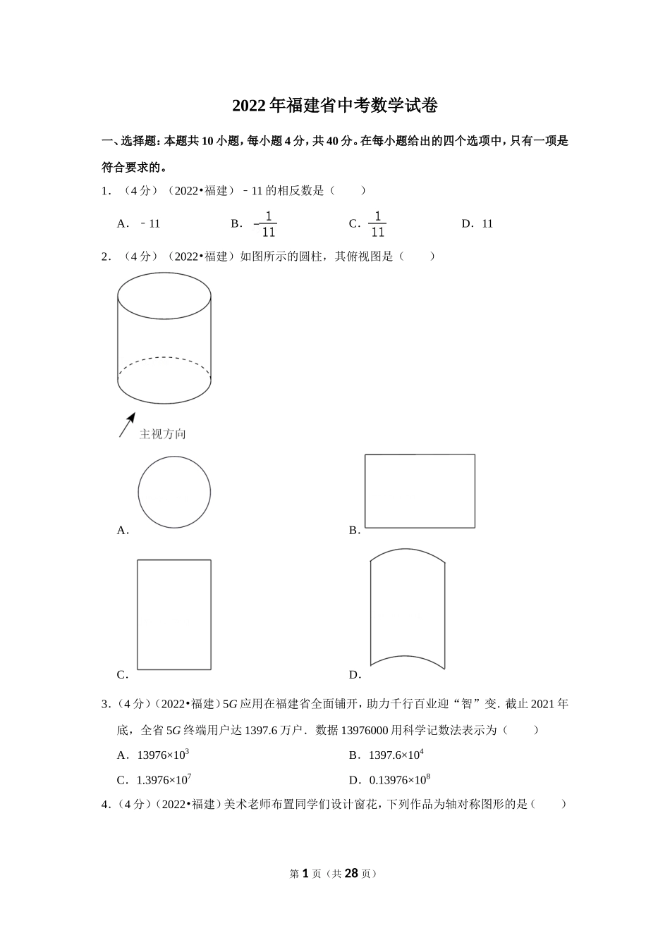 2022年福建省中考数学试卷(解析版）.doc_第1页