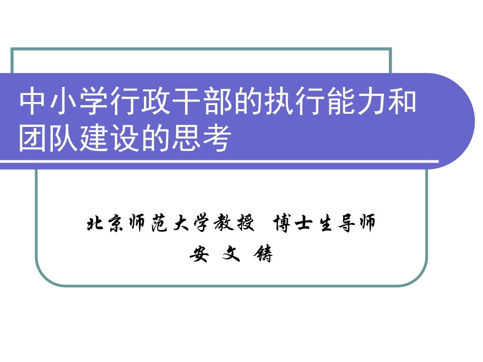 中小学行政干部的执行能力和团队建设的思考.ppt_第1页