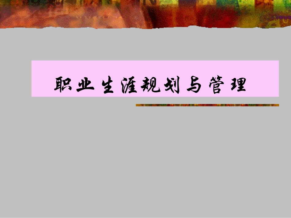 中学生班会课：职业生涯规划与管理ppt.ppt_第1页