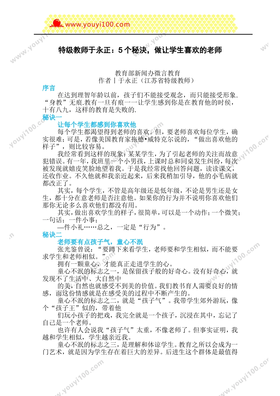 特级教师：5个秘決，做让学生喜欢的老师.doc_第1页