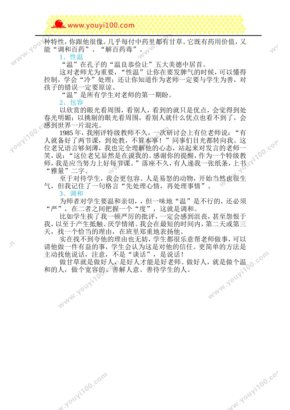 特级教师：5个秘決，做让学生喜欢的老师.doc_第3页