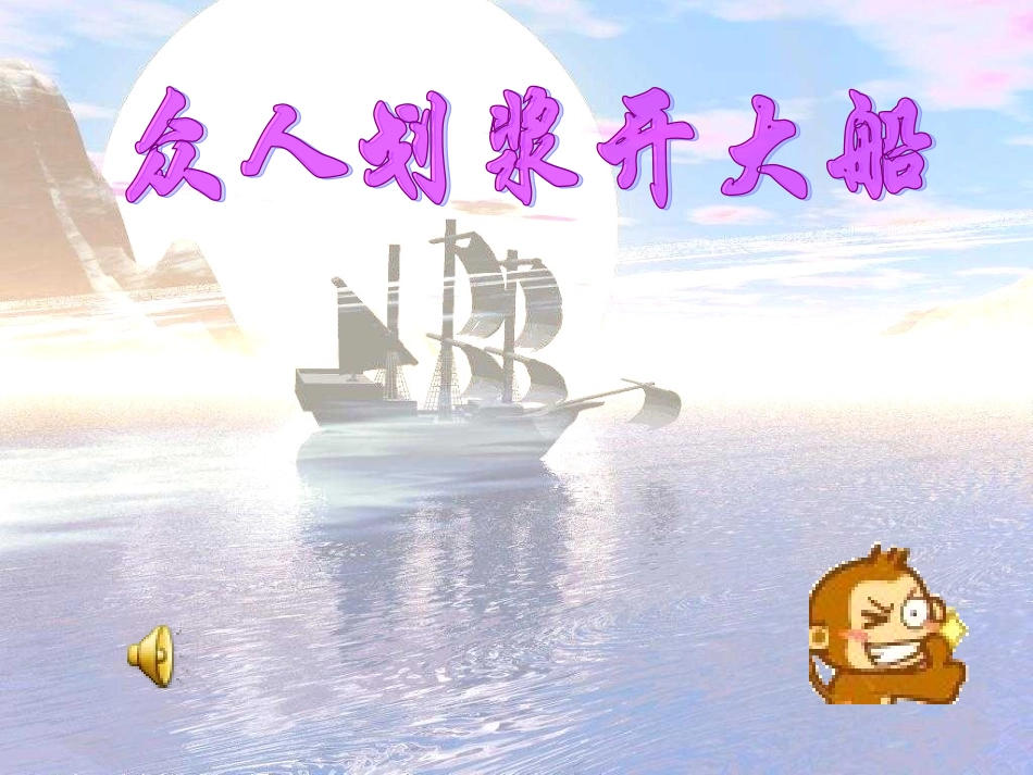 众人划浆开大船.ppt_第1页