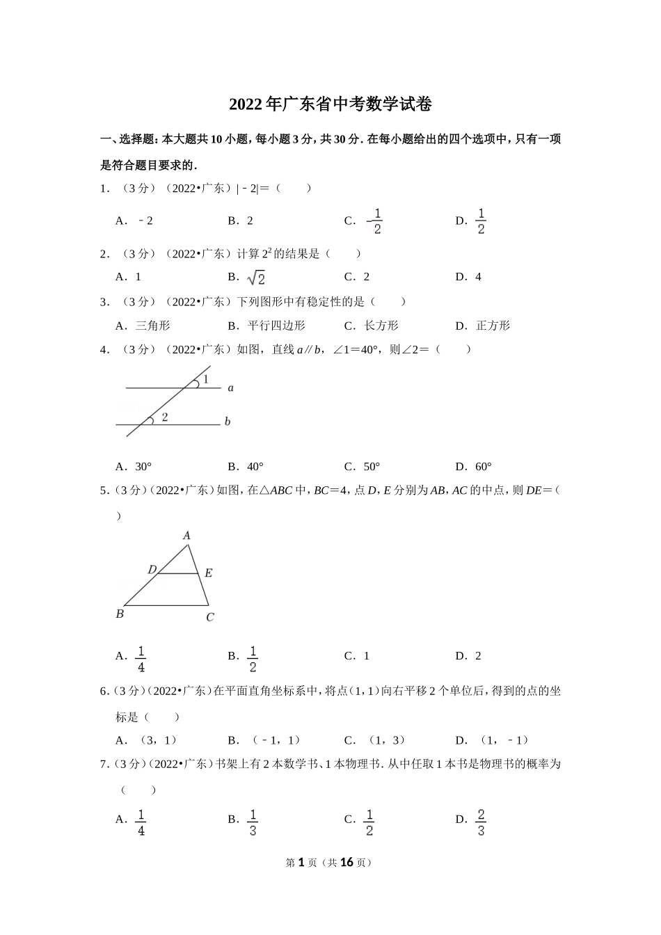 2022年广东省中考数学试卷(解析版）.doc_第1页