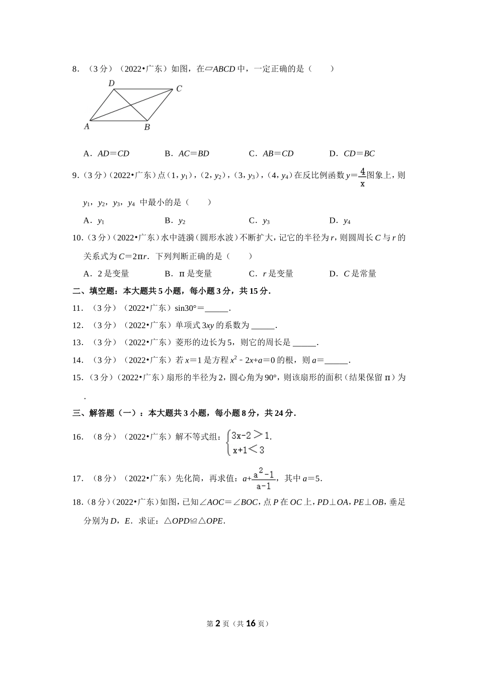 2022年广东省中考数学试卷(解析版）.doc_第2页