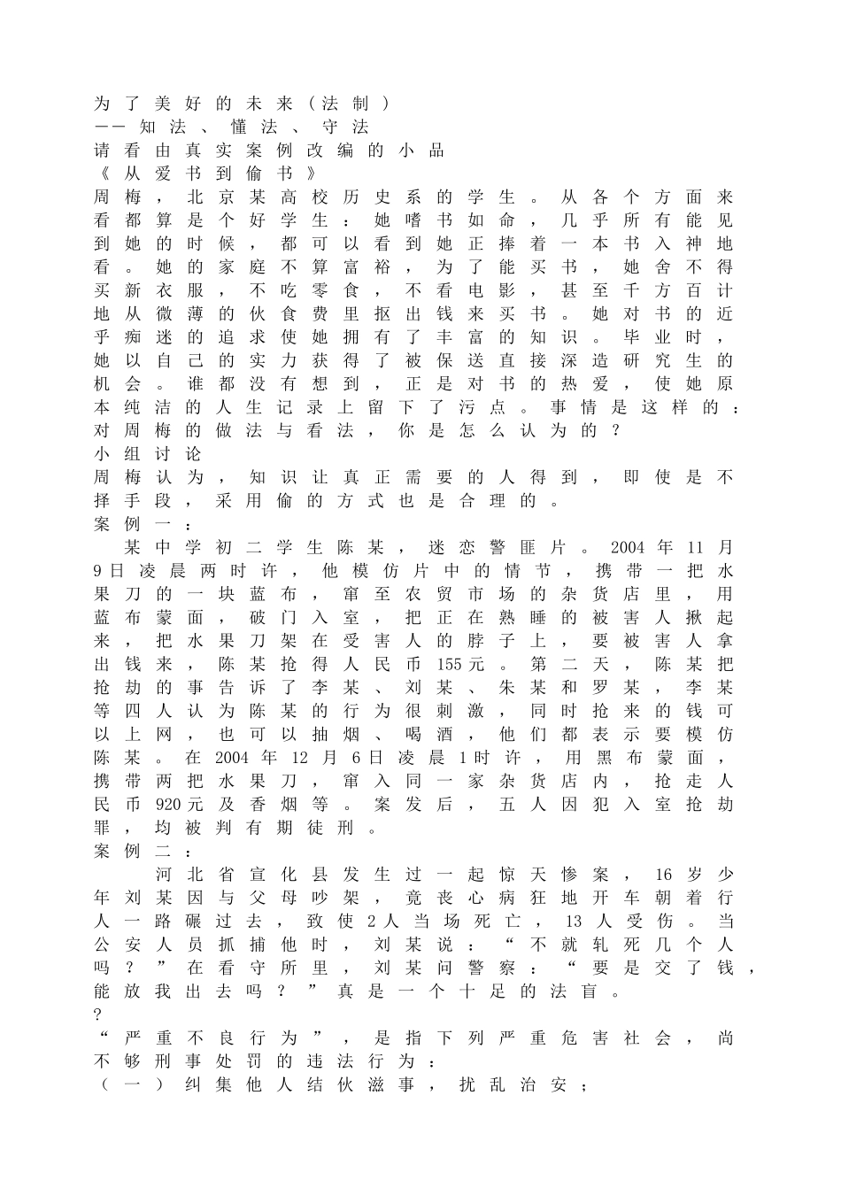 为了美好的未来(法制).doc_第1页