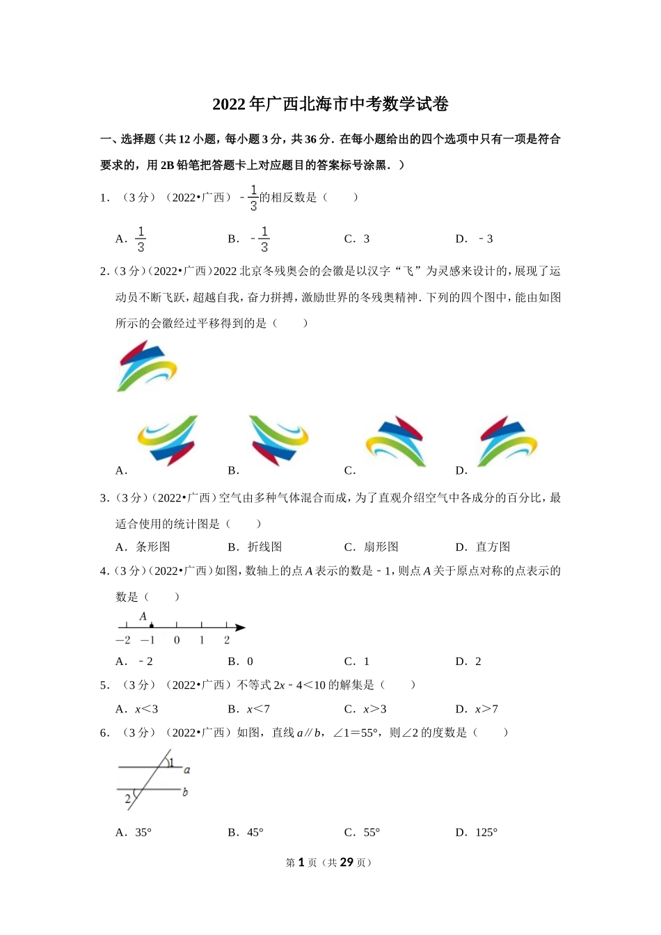 2022年广西北海市中考数学试卷(解析版）.doc_第1页