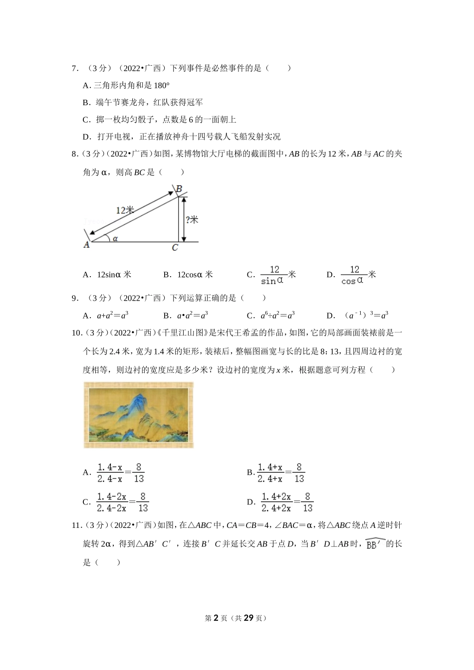 2022年广西北海市中考数学试卷(解析版）.doc_第2页