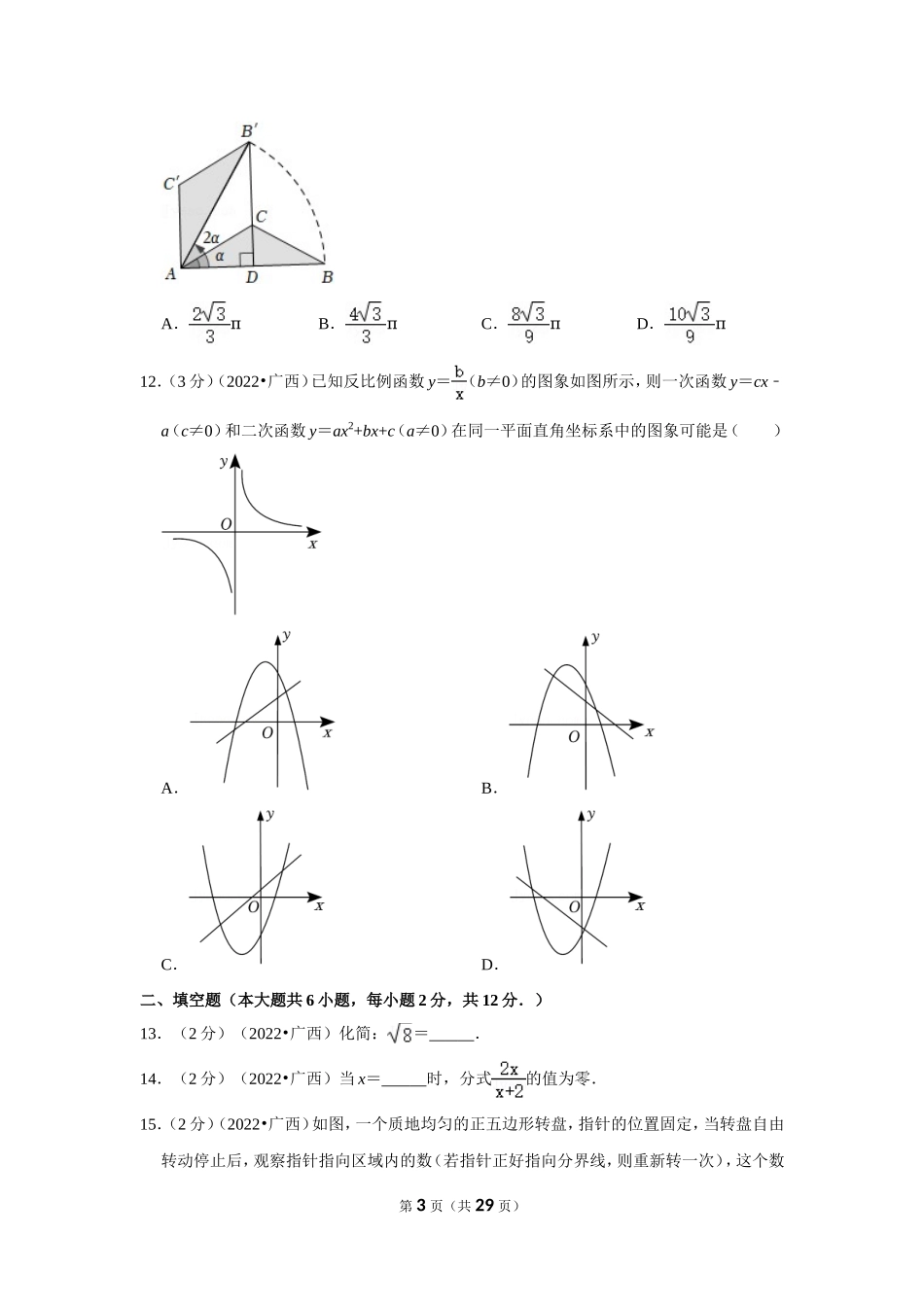 2022年广西北海市中考数学试卷(解析版）.doc_第3页