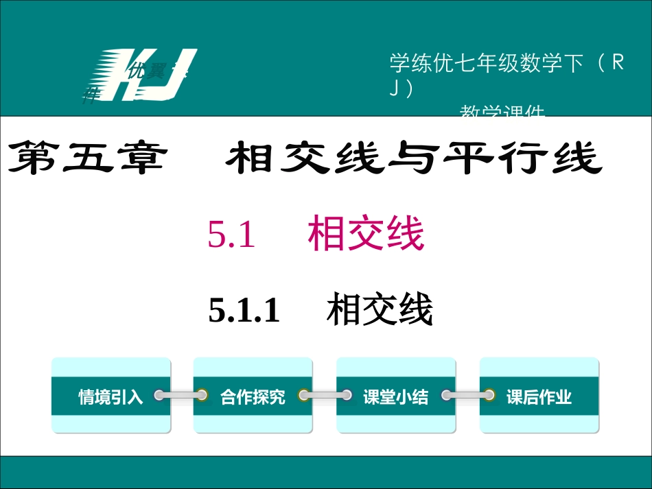 5.1.1 相交线.ppt_第1页