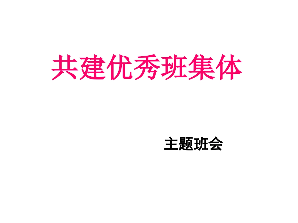 主题班会：共建优秀班集体.ppt_第1页