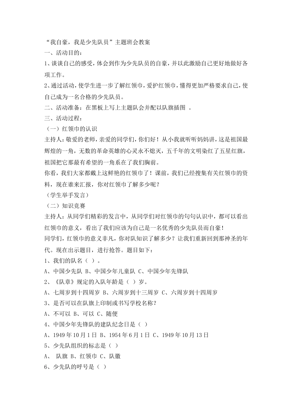 我自豪，我是少先队员主题班会.doc_第1页
