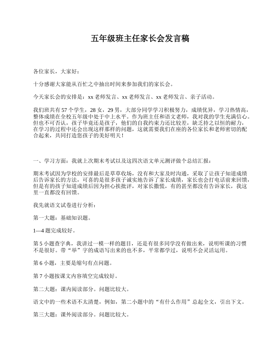 五年级班主任家长会发言稿.doc_第1页