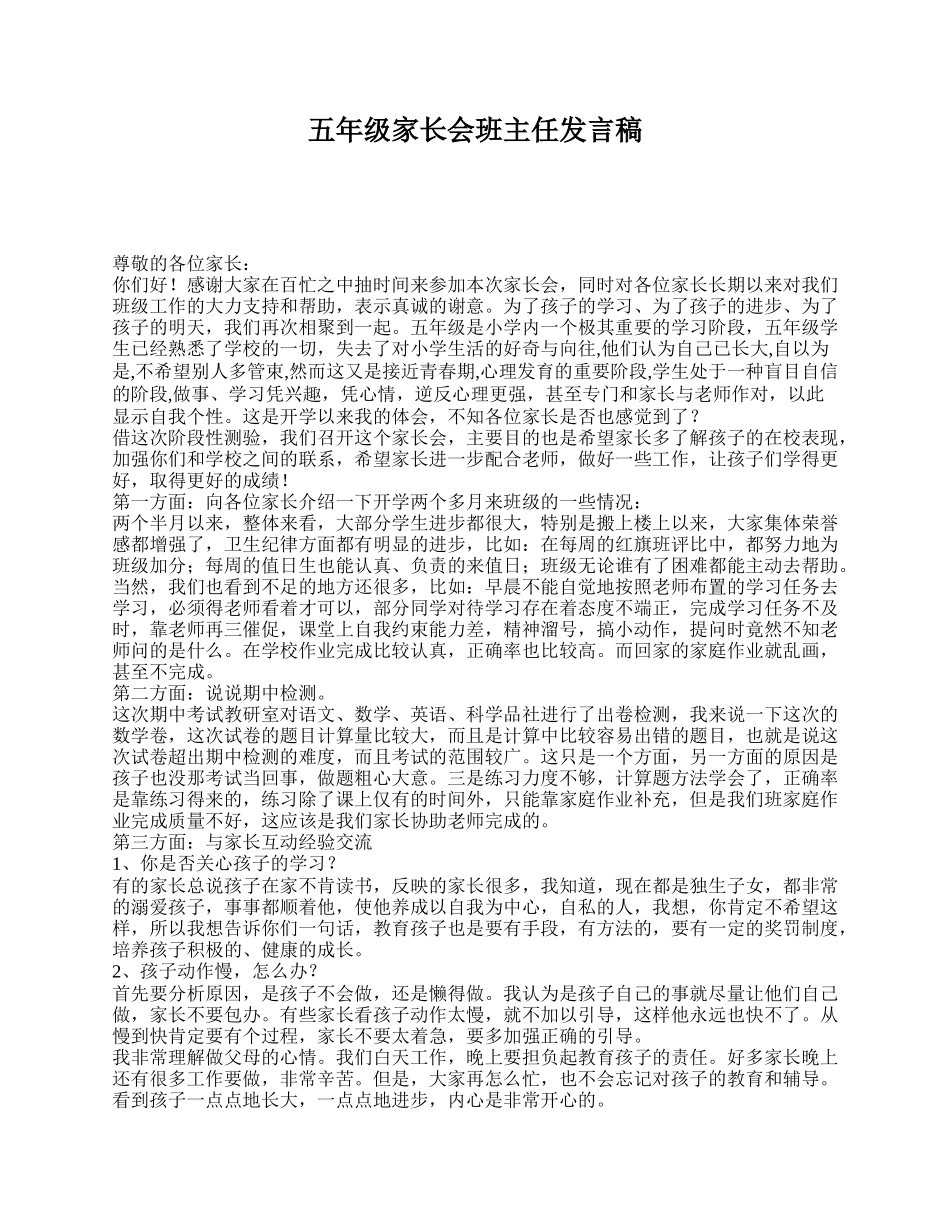 五年级家长会班主任发言稿.doc_第1页