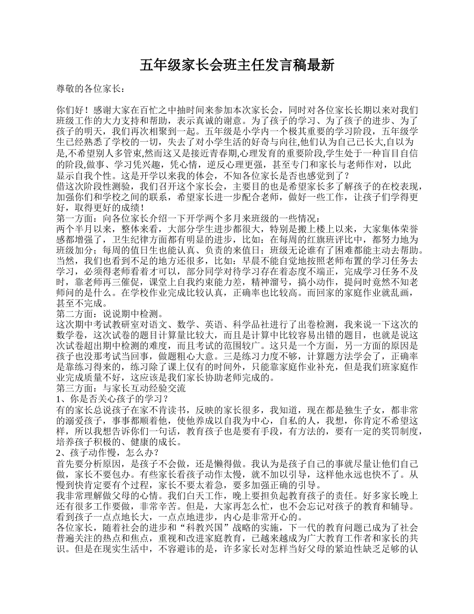 五年级家长会班主任发言稿最新.doc_第1页