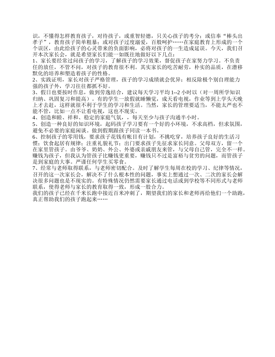 五年级家长会班主任发言稿最新.doc_第2页