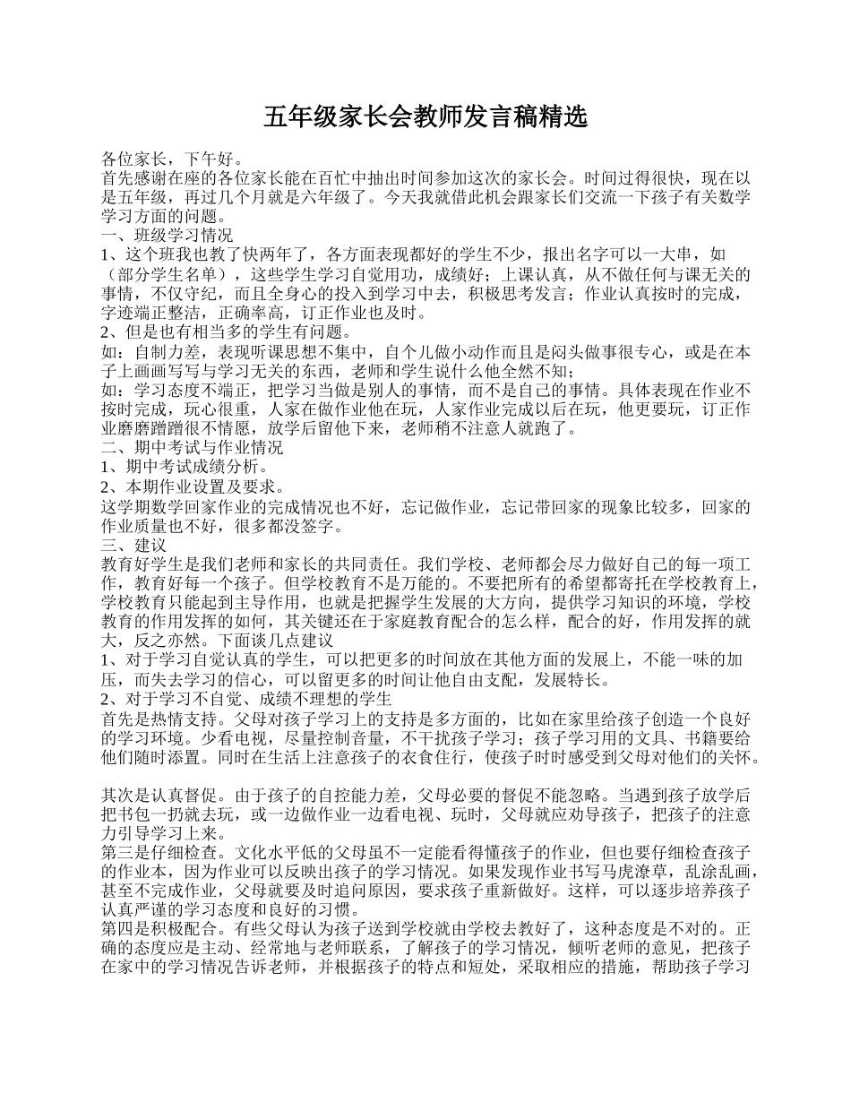 五年级家长会教师发言稿精选.doc_第1页