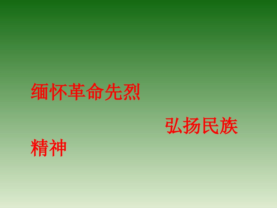 主题班会：缅怀革命先烈-弘扬民族精神.ppt_第1页