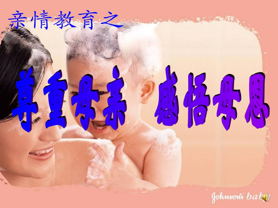 主题班会：亲情教育之尊重母亲，感悟母恩.ppt_第1页