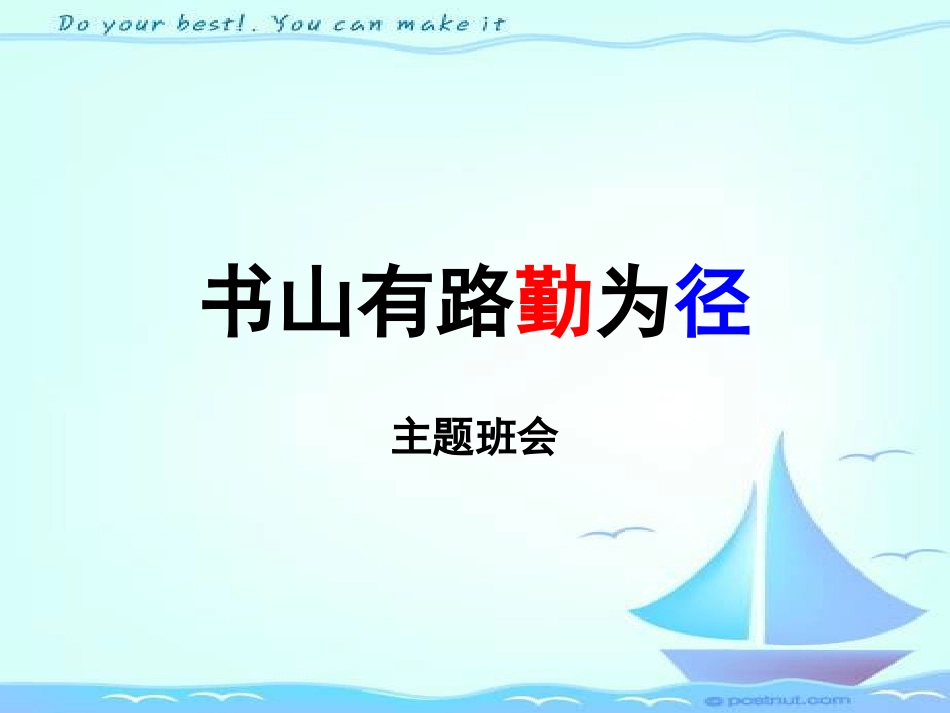 主题班会：书山有路勤为径.ppt_第1页