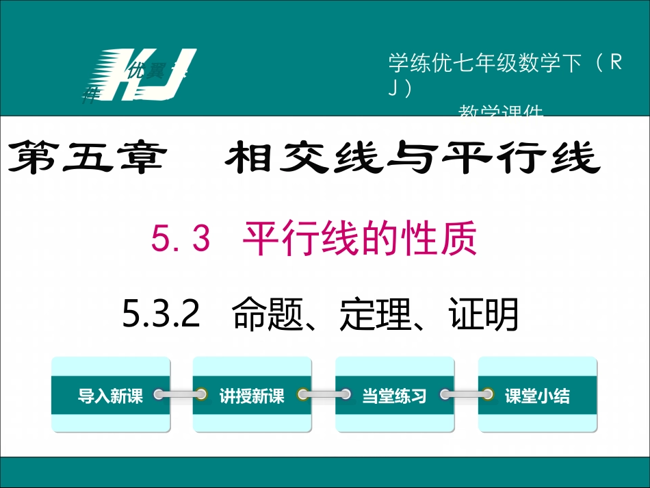 5.3.2 命题、定理、证明.ppt_第1页