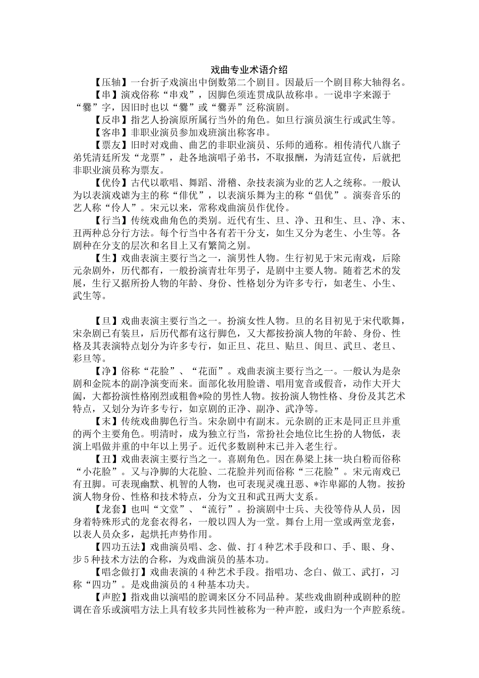 戏曲专业术语介绍.docx_第1页